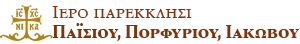 https://www.parekklisi.gr/Iερό παρεκκλήσι Αγίων Παϊσίου, Πορφυρίου, Ιακώβου