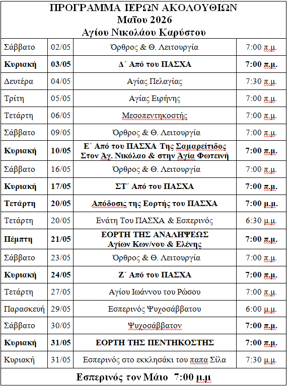 Πρόγραμμα ακολουθιών Μαΐου Αγ. Νικολάου Καρύστου main image