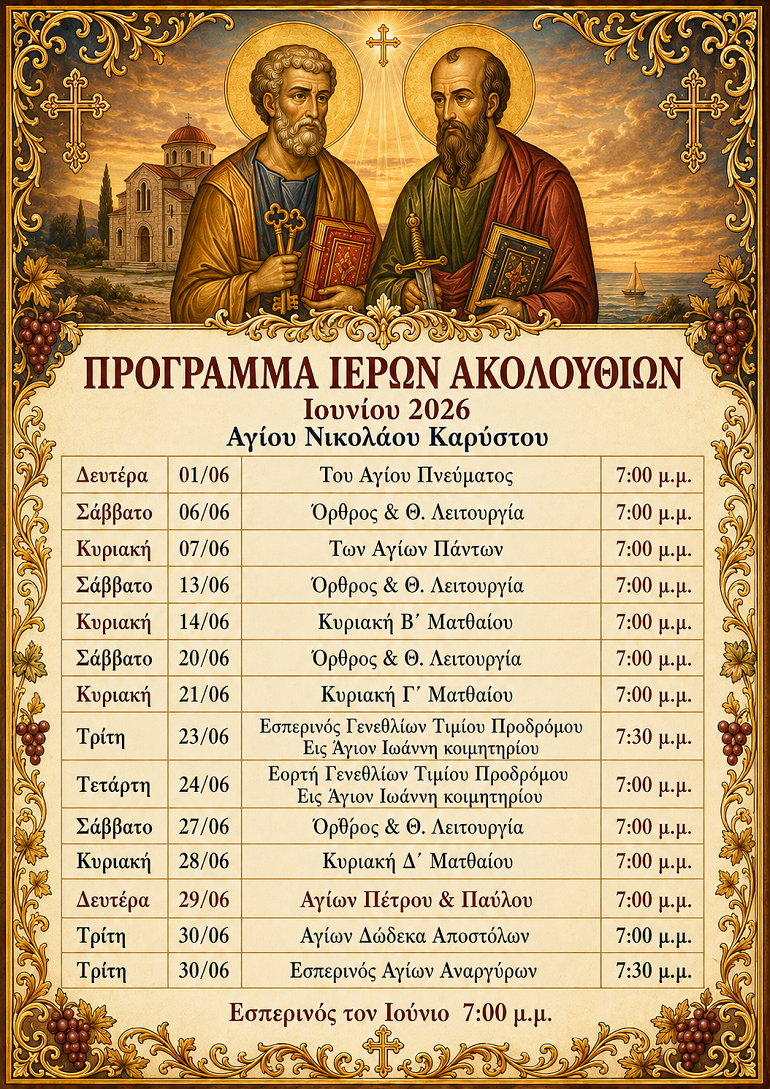 Πρόγραμμα Ακολουθιών Ιουνίου main image