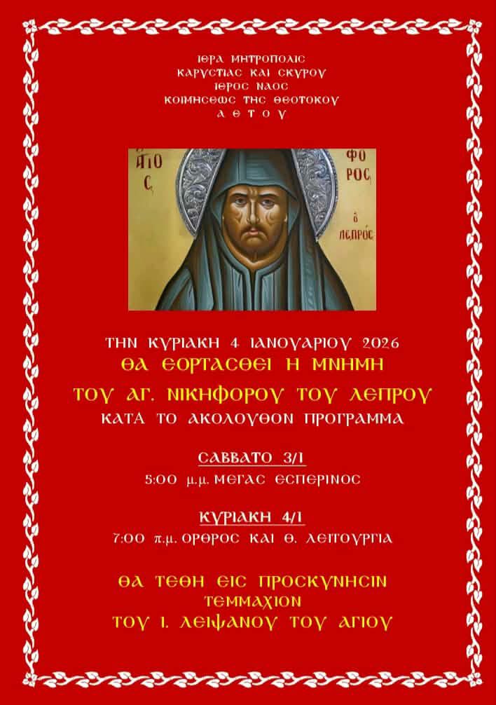 Λατρευτικές συνάξεις επί τη εορτή του Αγ. Νικηφόρου του Λεπρού main image