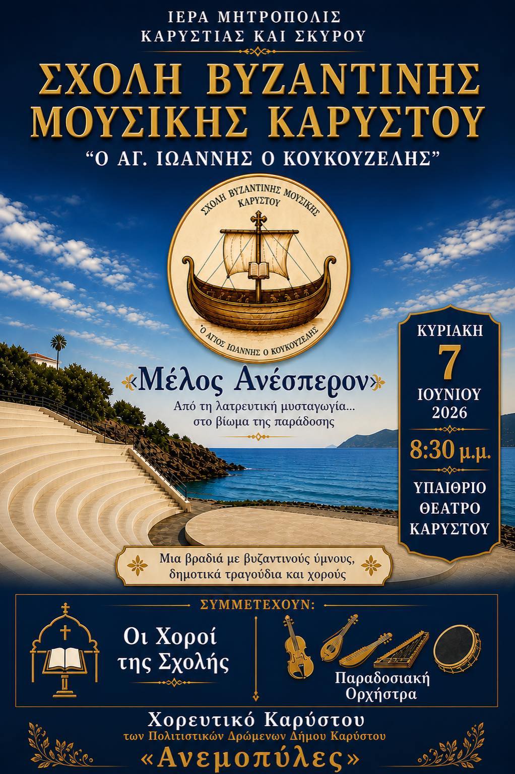 Σχολή Βυζαντινής Μουσικής Καρύστου main image