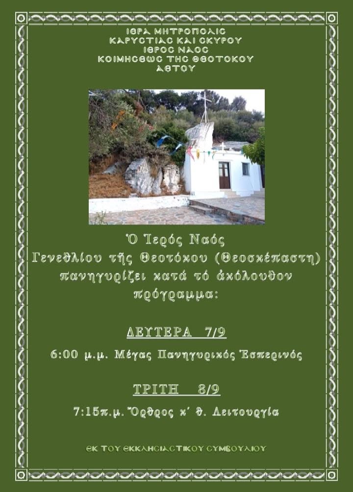 Πανήγυρις Θεοσκεπάστου Καρύστου main image