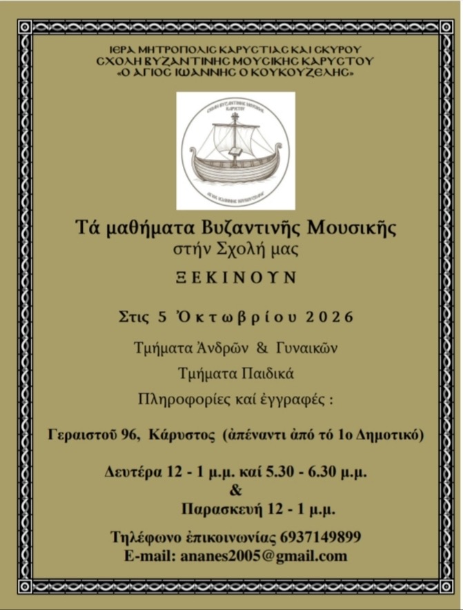 Σχολή Βυζαντινής Μουσικής Καρύστου main image