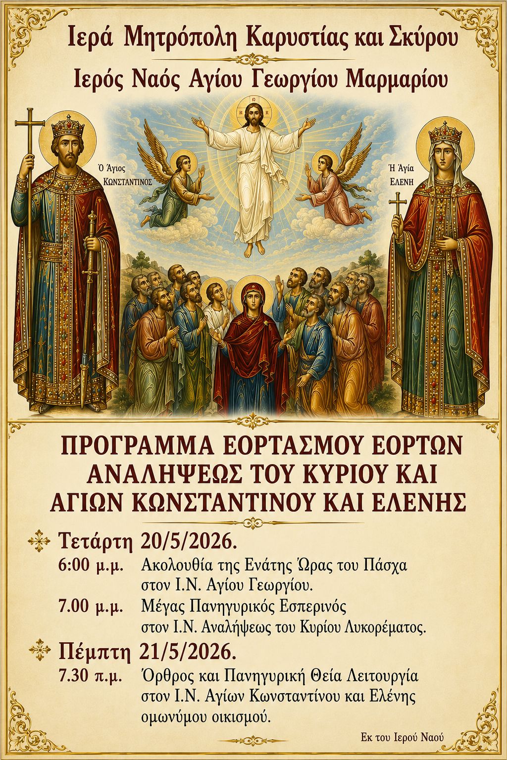Πρόγραμμα εορτασμού Θείας Αναλήψεως στο Μαρμάρι main image
