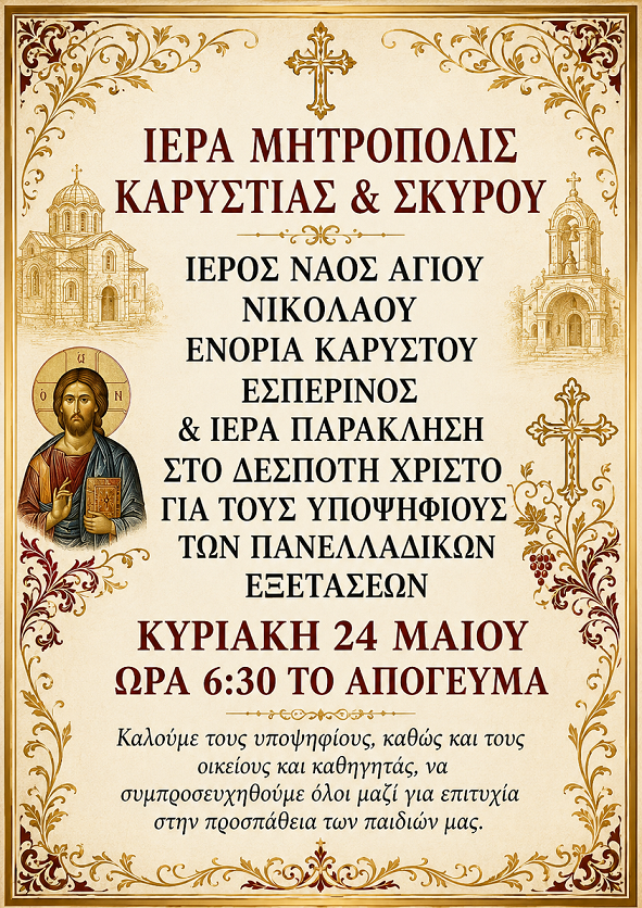 Παράκληση για τους υποψηφίους των Πανελληνίων main image