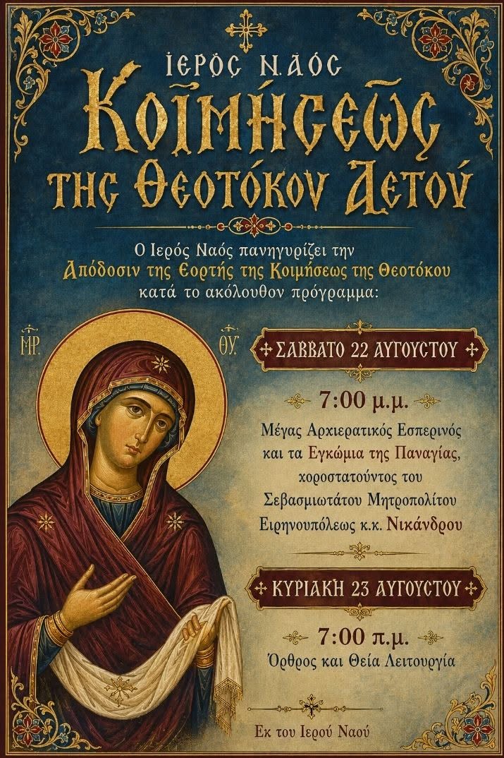 Ι.Ν. Κοιμήσεως της Θεοτόκου Αετού main image