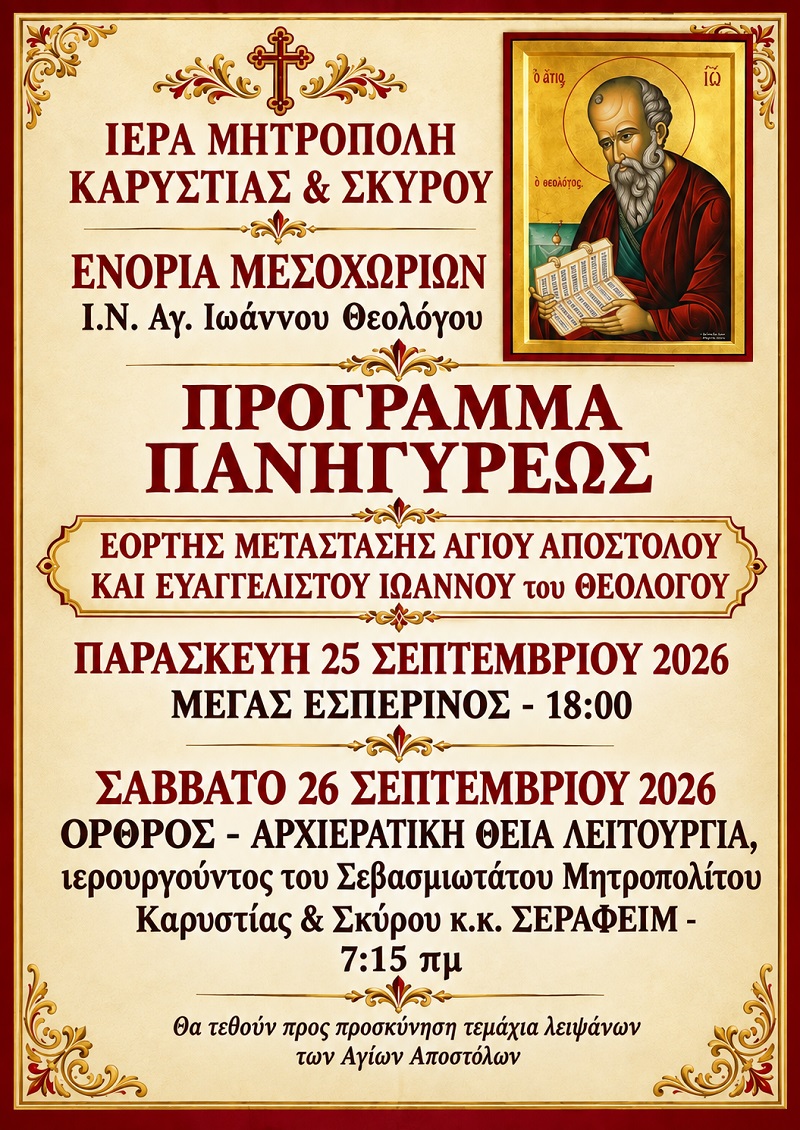 Πανήγυρις Αγ. Ιωάννη Θεολόγου στα Μεσοχώρια main image