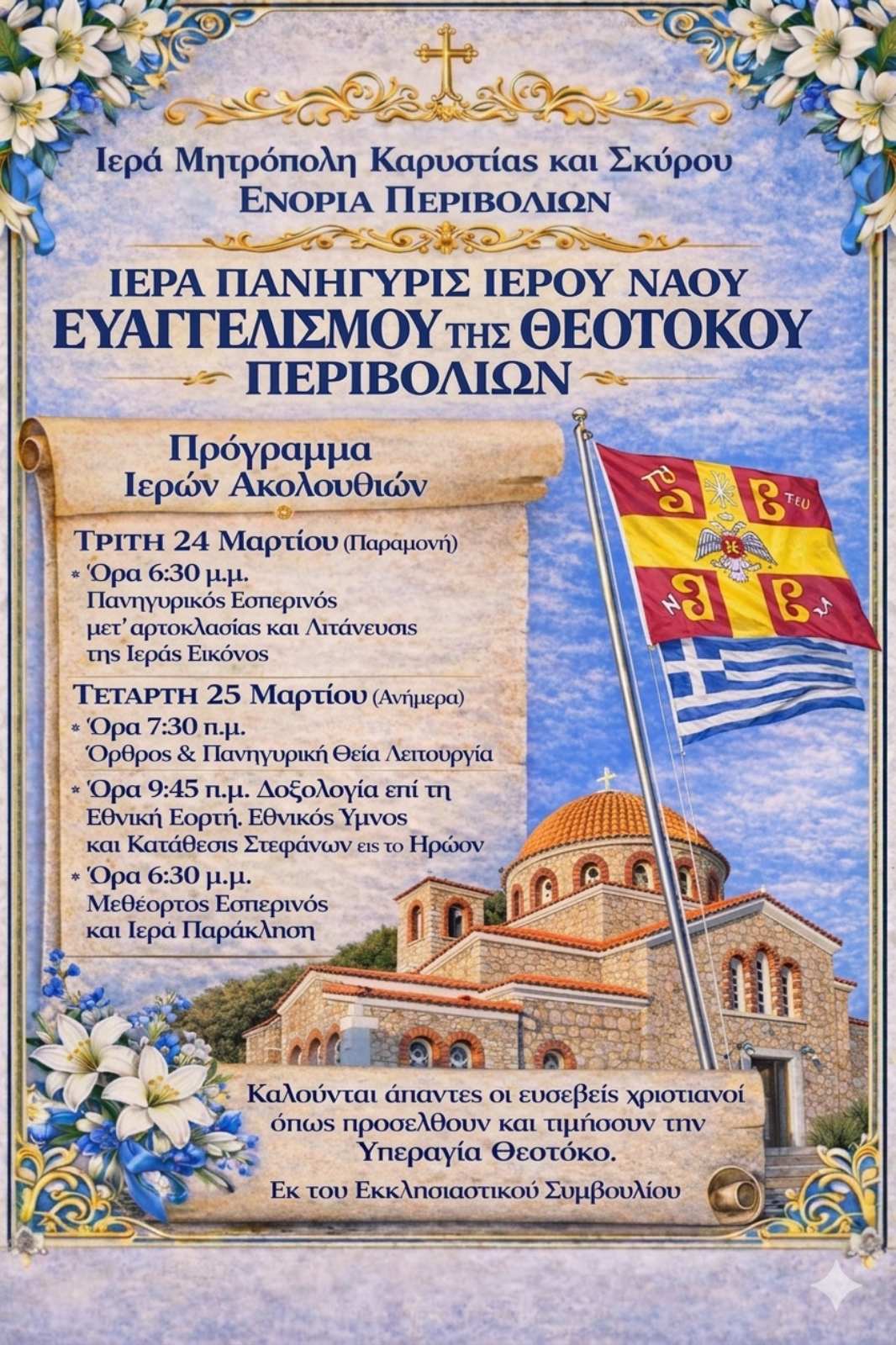 Πρόγραμμα Ιεράς Πανηγύρεως Ι.Ν. Ευαγγελισμού της Θεοτόκου Περιβολίων main image