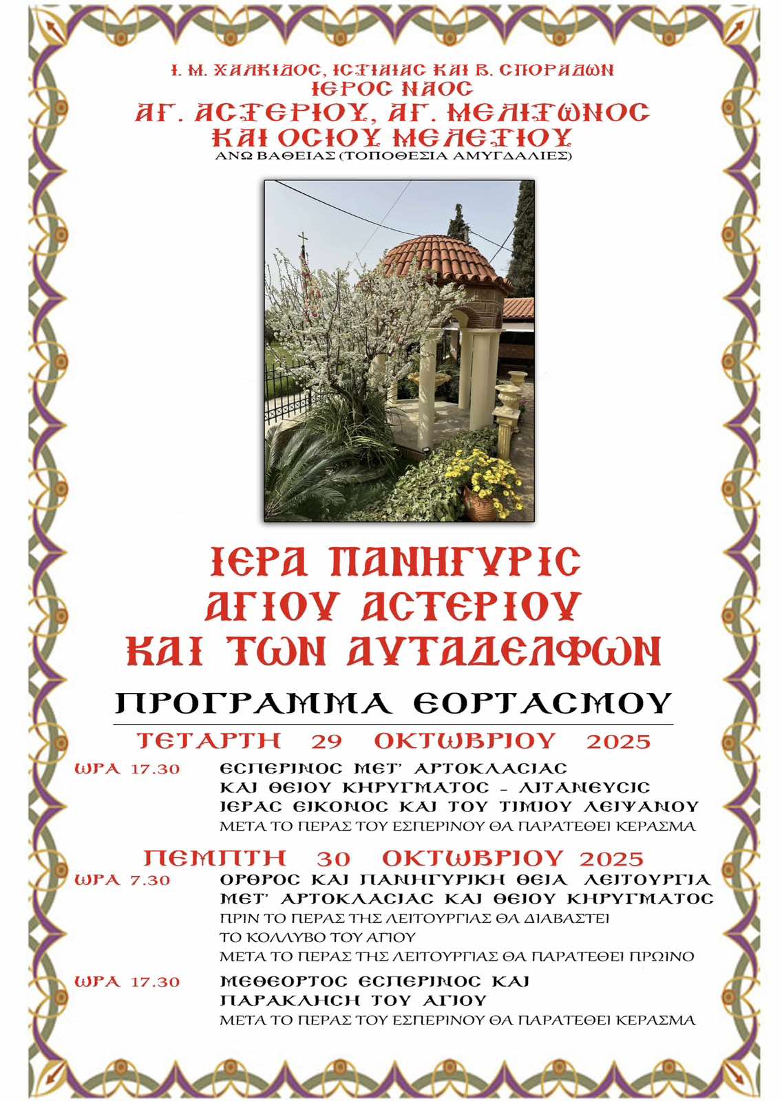 Ιερά Πανήγυρις Αγίου Αστερίου και των Αυταδέλφων main image