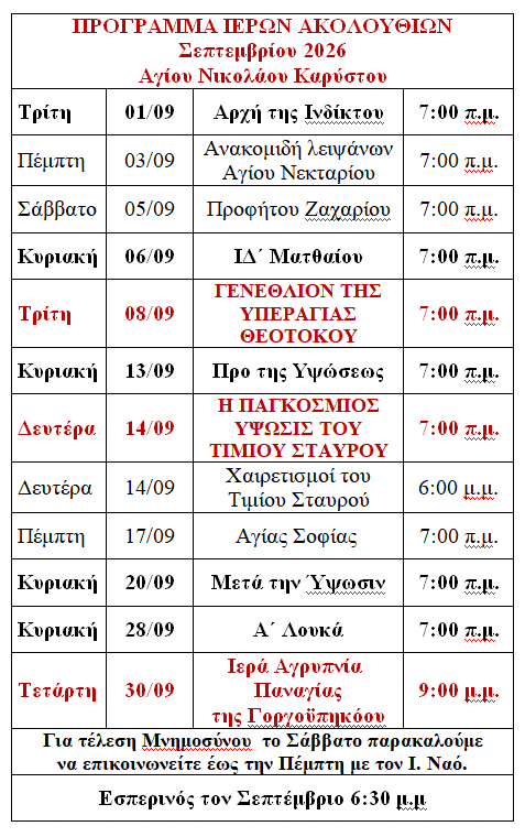 Πρόγραμμα Σεπτεμβρίου Αγ. Νικολάου Καρύστου main image
