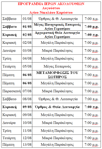Πρόγραμμα Αυγούστου