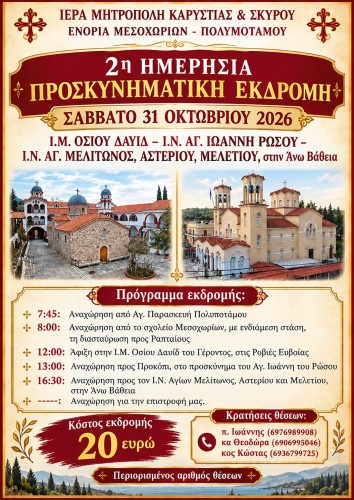 Προσκυνηματική Εκδρομή Ενορίας Μεσοχωρίων gallery image 0