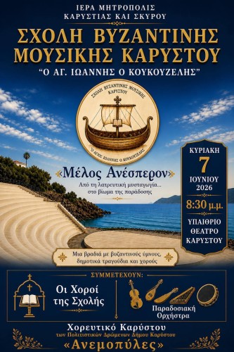 Σχολή Βυζαντινής Μουσικής Καρύστου