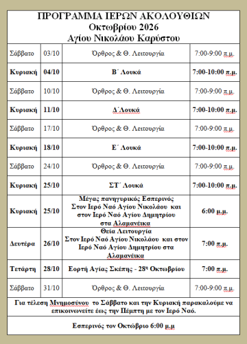 Πρόγραμμα Οκτωβρίου