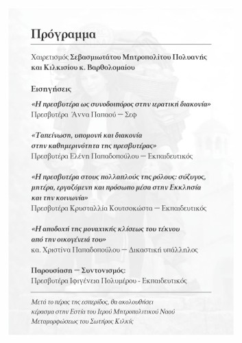 Εσπερίδα πρεσβυτέρων και μητέρων αγάμων Κληρικών gallery image 1