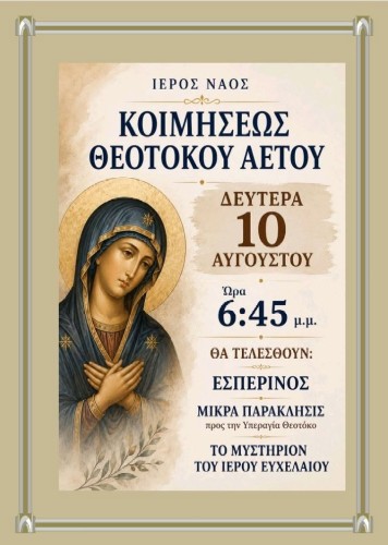 Ι.Ν. Κοίμησης Θεοτόκου Αετού Καρύστου