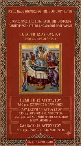 Πρόγραμμα Πανηγύρεως Ι.Ν. Κοιμήσεως Θεοτόκου Αετού Καρύστου
