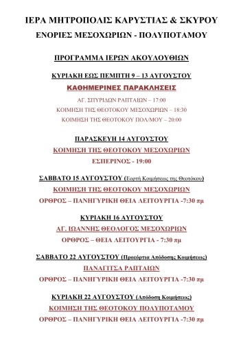 Πρόγραμμα Πανηγύρεων Μεσοχωρίων - Πολυποτάμου - Ραπταίων
