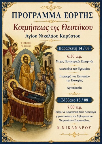 Άγιος Νικόλαος Καρύστου 