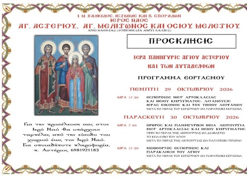 Πανήγυρις Αγίου Αστερίου & των αυταδέλφων - Ι.Ν. Αγ. Αστερίου Άνω Βάθεια gallery image 1