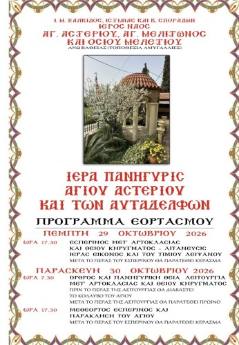 Πανήγυρις Αγίου Αστερίου & των αυταδέλφων - Ι.Ν. Αγ. Αστερίου Άνω Βάθεια gallery image 0