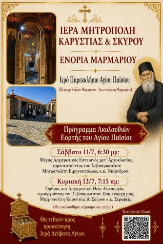 Πρόγραμμα Πανηγύρεως Αγίου Παϊσίου