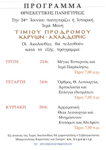 Ι.Μ. Τιμίου Προδρόμου Καρυών Αχλαδερής