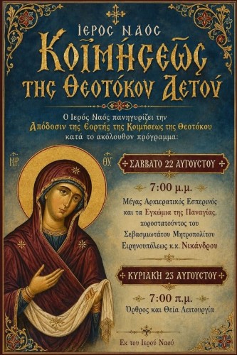 Ι.Ν. Κοιμήσεως της Θεοτόκου Αετού