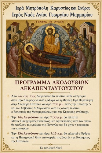 Πρόγραμμα 15αυγούστου Αγ. Γεωργίου Μαρμαρίου