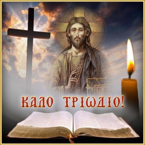 Τριώδιο με απλά λόγια gallery image 2